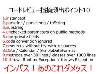 1.instanceof
2.parseInt / parseLong / toString
3.substring
4.unchecked parameters on public methods
5.non-private fields
6...