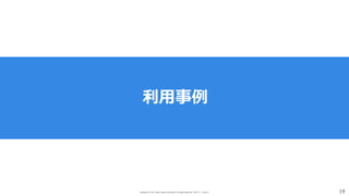 Copyright (C) 2017 Yahoo Japan Corporation. All Rights Reserved. 無断引用・転載禁止 19
利⽤事例
 