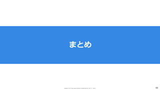 Copyright (C) 2017 Yahoo Japan Corporation. All Rights Reserved. 無断引用・転載禁止 48
まとめ
 