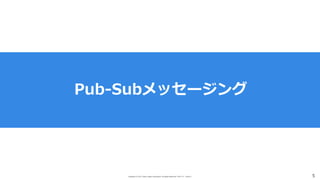 Copyright (C) 2017 Yahoo Japan Corporation. All Rights Reserved. 無断引用・転載禁止 5
Pub-Subメッセージング
 