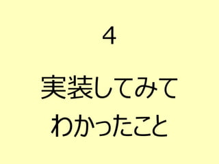 4
実装してみて
わかったこと
 