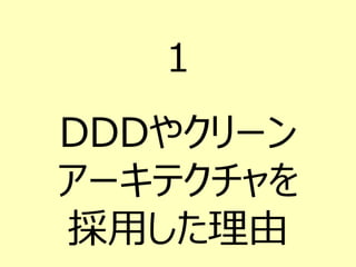 １
DDDやクリーン
アーキテクチャを
採用した理由
 