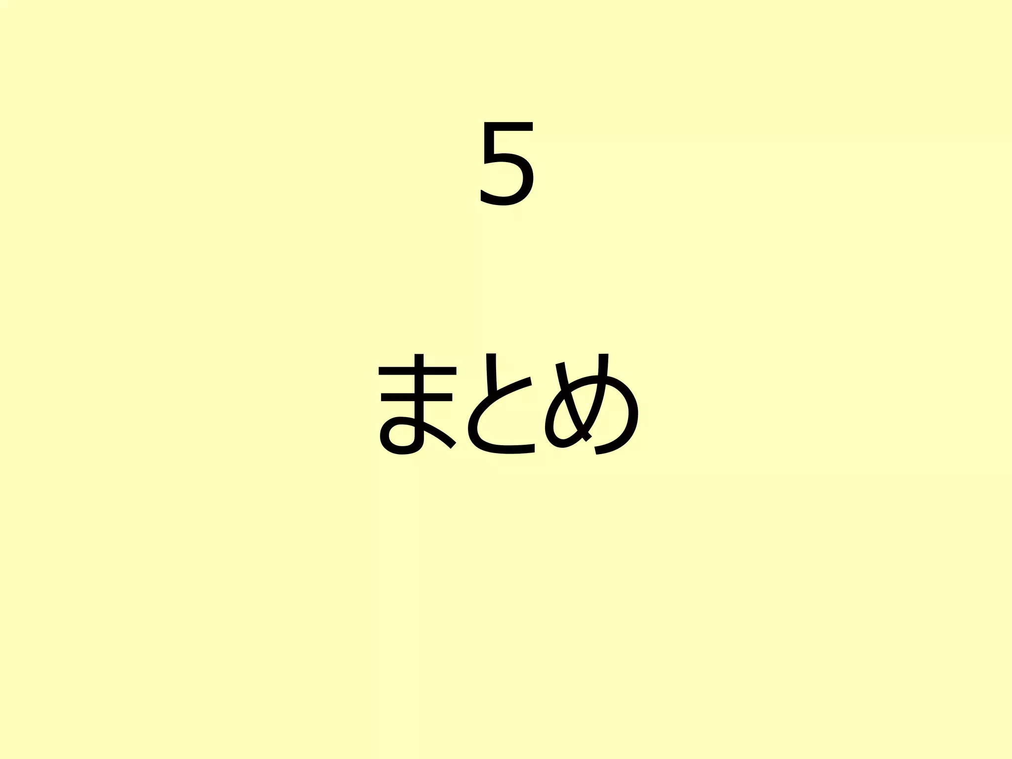 5
まとめ
 