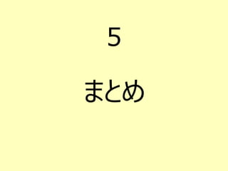 5
まとめ
 