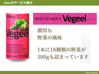 Oisixのサービス紹介
 