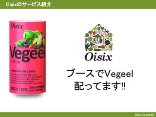 Oisixのサービス紹介
ブースでVegeel
配ってます!!
 