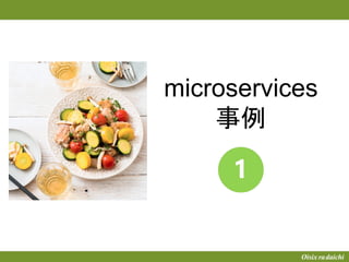 microservices
事例
 