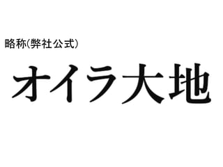 略称(弊社公式)
 