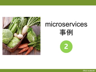 microservices
事例
 