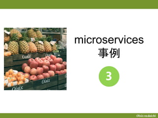 microservices
事例
 
