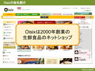 Oisixは2000年創業の
生鮮食品のネットショップ
Oisixの会社紹介
 