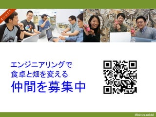 エンジニアリングで
食卓と畑を変える
仲間を募集中
 