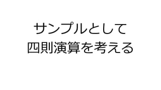 サンプルとして
四則演算を考える
 