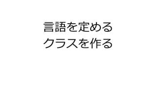 言語を定める
クラスを作る
 