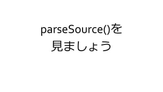 parseSource()を
見ましょう
 