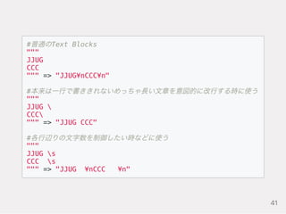 #普通のText Blocks
"""
JJUG
CCC
""" => "JJUG¥nCCC¥n"
#本来は一行で書ききれないめっちゃ長い文章を意図的に改行する時に使う
"""
JJUG 
CCC
""" => "JJUG CCC"
#各行辺りの文字数を制御したい時などに使う
"""
JJUG s
CCC s
""" => "JJUG ¥nCCC ¥n"
41
 