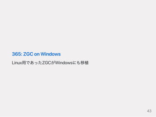 365:ZGConWindows
Linux用であったZGCがWindowsにも移植
43
 