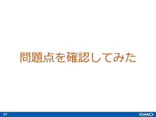 27
問題点を確認してみた
 