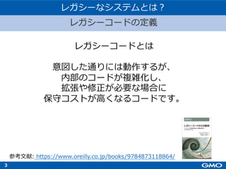 3
レガシーコードとは
意図した通りには動作するが、
内部のコードが複雑化し、
拡張や修正が必要な場合に
保守コストが⾼くなるコードです。
参考⽂献: https://www.oreilly.co.jp/books/9784873118864/
レガシーコードの定義
レガシーなシステムとは︖
 