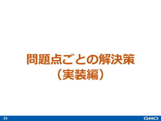 33
問題点ごとの解決策
（実装編）
 