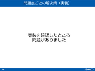 34
実装を確認したところ
問題がありました
問題点ごとの解決策（実装）
 
