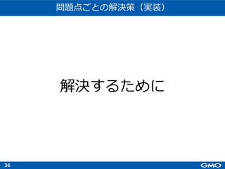 36
解決するために
問題点ごとの解決策（実装）
 