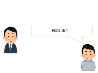 確認します︕
 