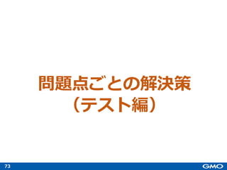 73
問題点ごとの解決策
（テスト編）
 