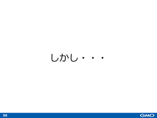 88
しかし・・・
 