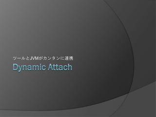 ツールとJVMがカンタンに連携
 