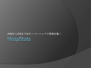 JVMからOSまで低オーバーヘッドで情報収集！
 