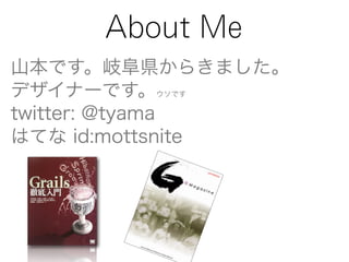 About Me
山本です。岐阜県からきました。
デザイナーです。ウソです
twitter: @tyama
はてな id:mottsnite
 