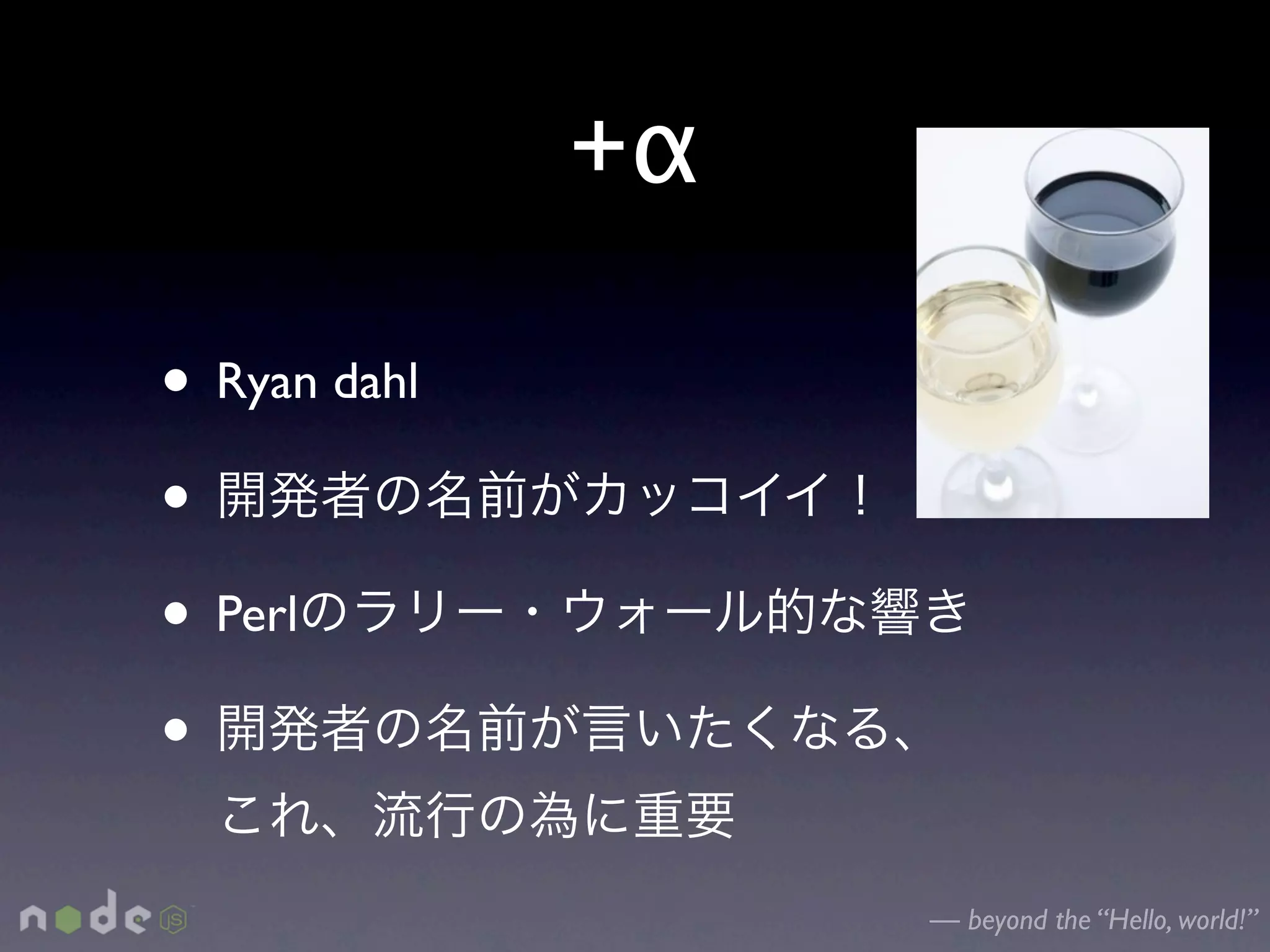 +α

• Ryan dahl
•
• Perl
•
                   — beyond the “Hello, world!”
 