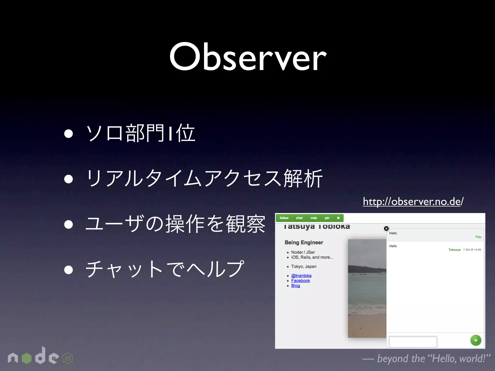 Observer
•   1

•              http://observer.no.de/

•
•

               — beyond the “Hello, world!”
 