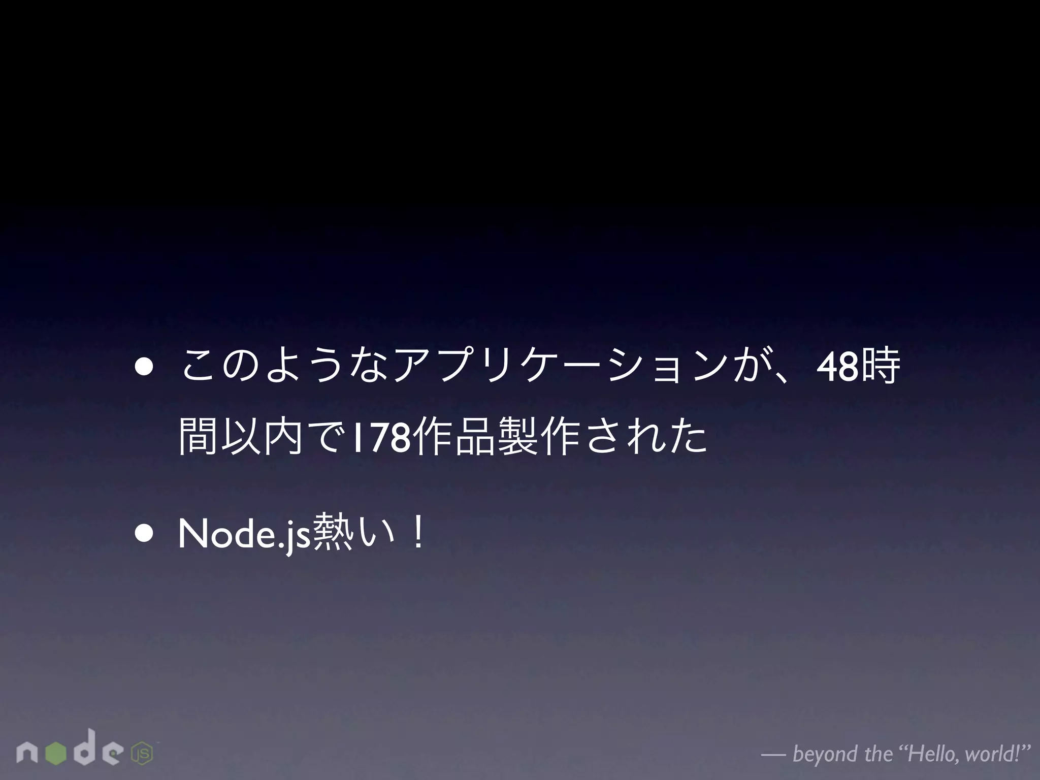•                      48
            178

• Node.js

                  — beyond the “Hello, world!”
 