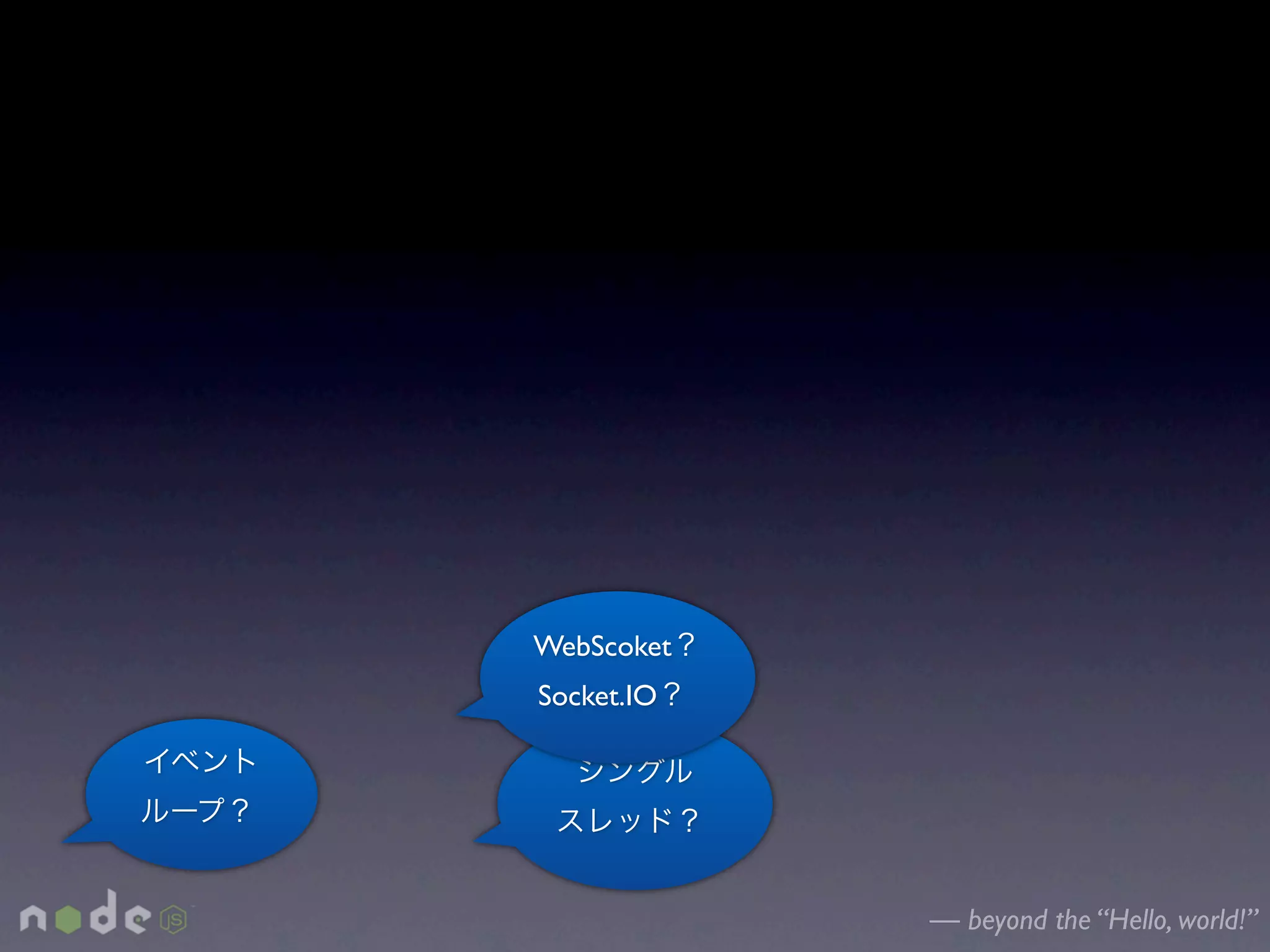 WebScoket
Socket.IO




            — beyond the “Hello, world!”
 