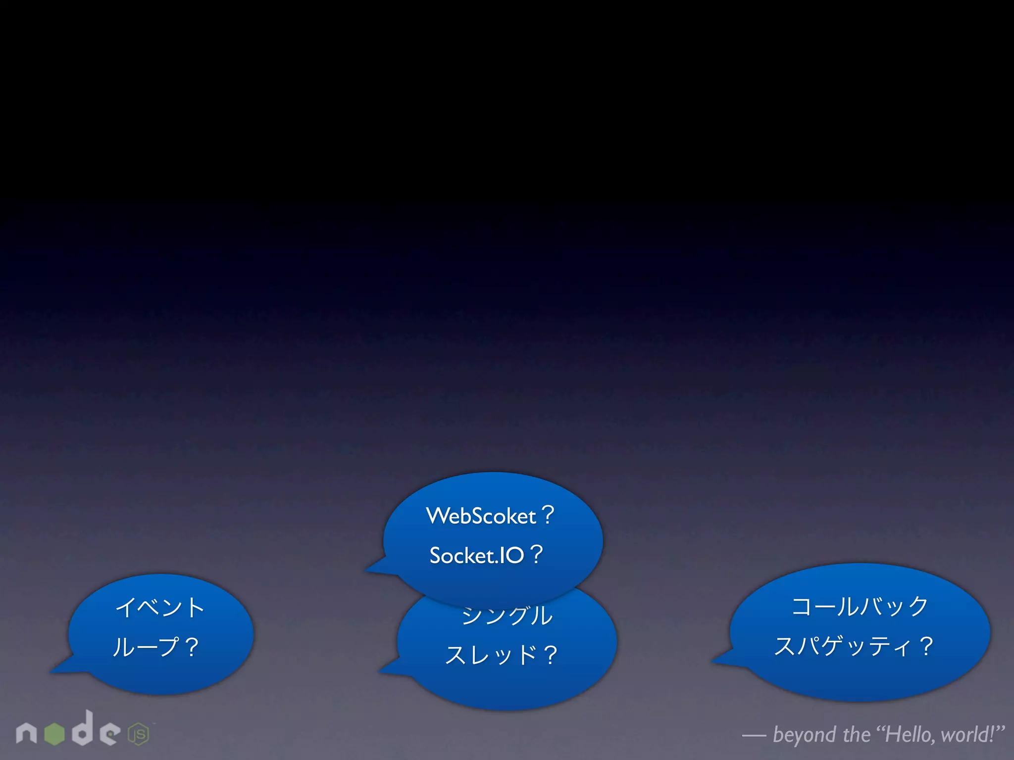 WebScoket
Socket.IO




            — beyond the “Hello, world!”
 