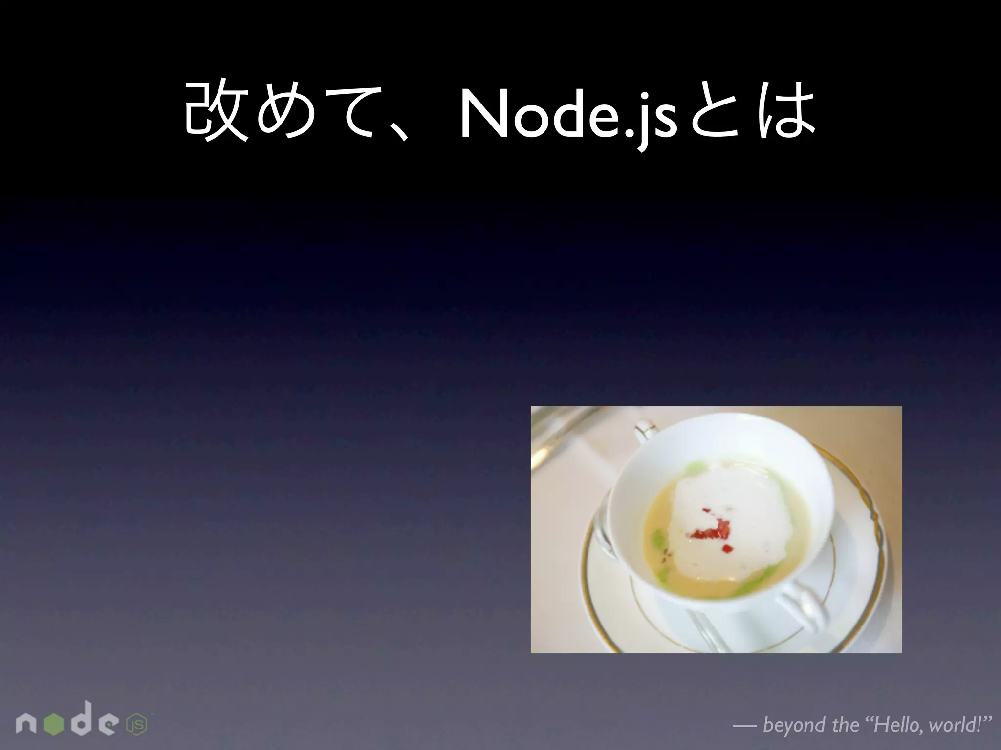 Node.js




          — beyond the “Hello, world!”
 