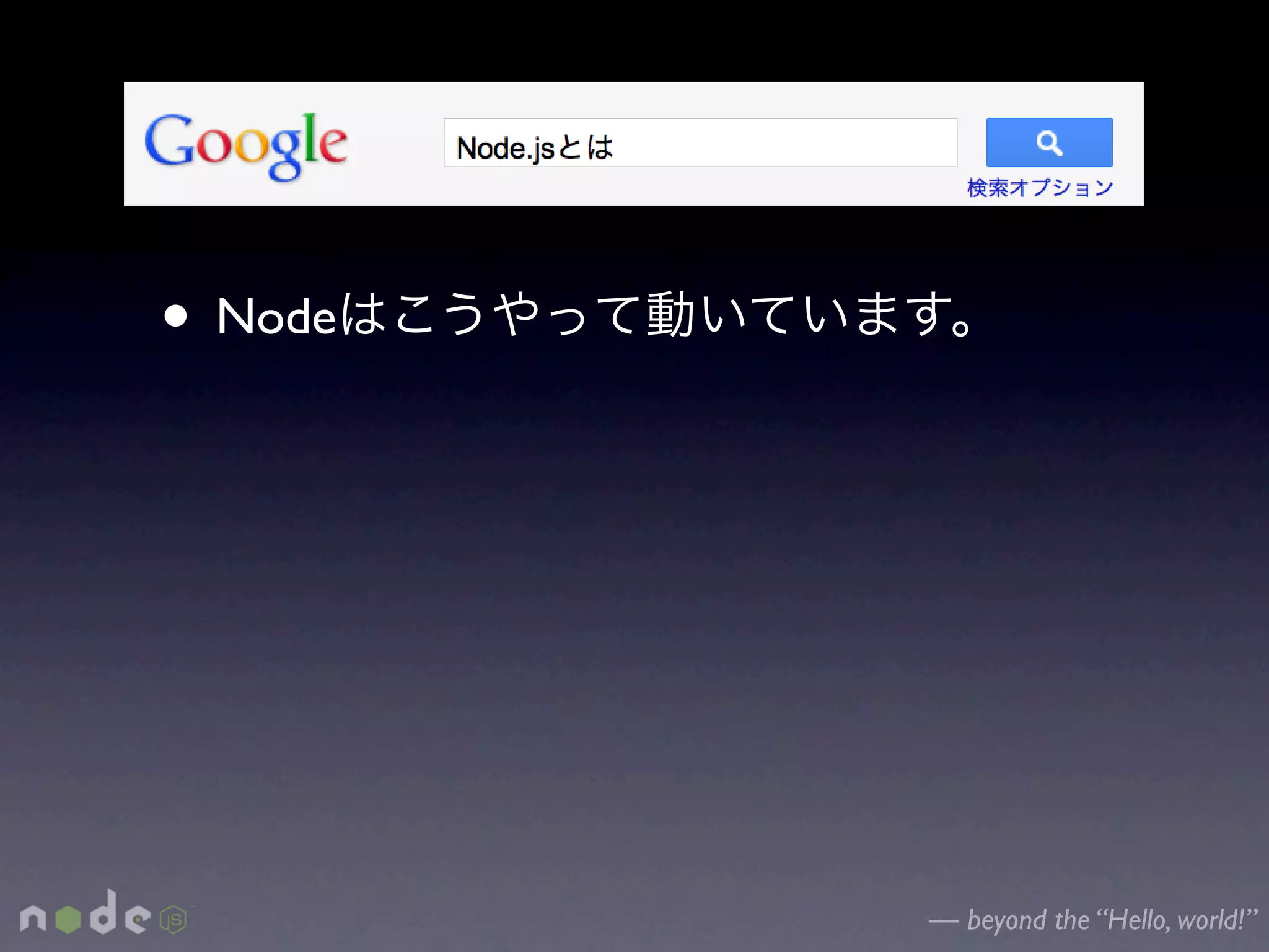 • Node




         — beyond the “Hello, world!”
 