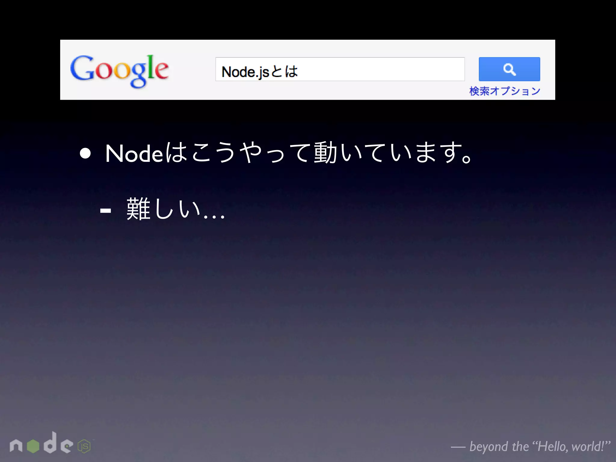 • Node
 -       …




             — beyond the “Hello, world!”
 