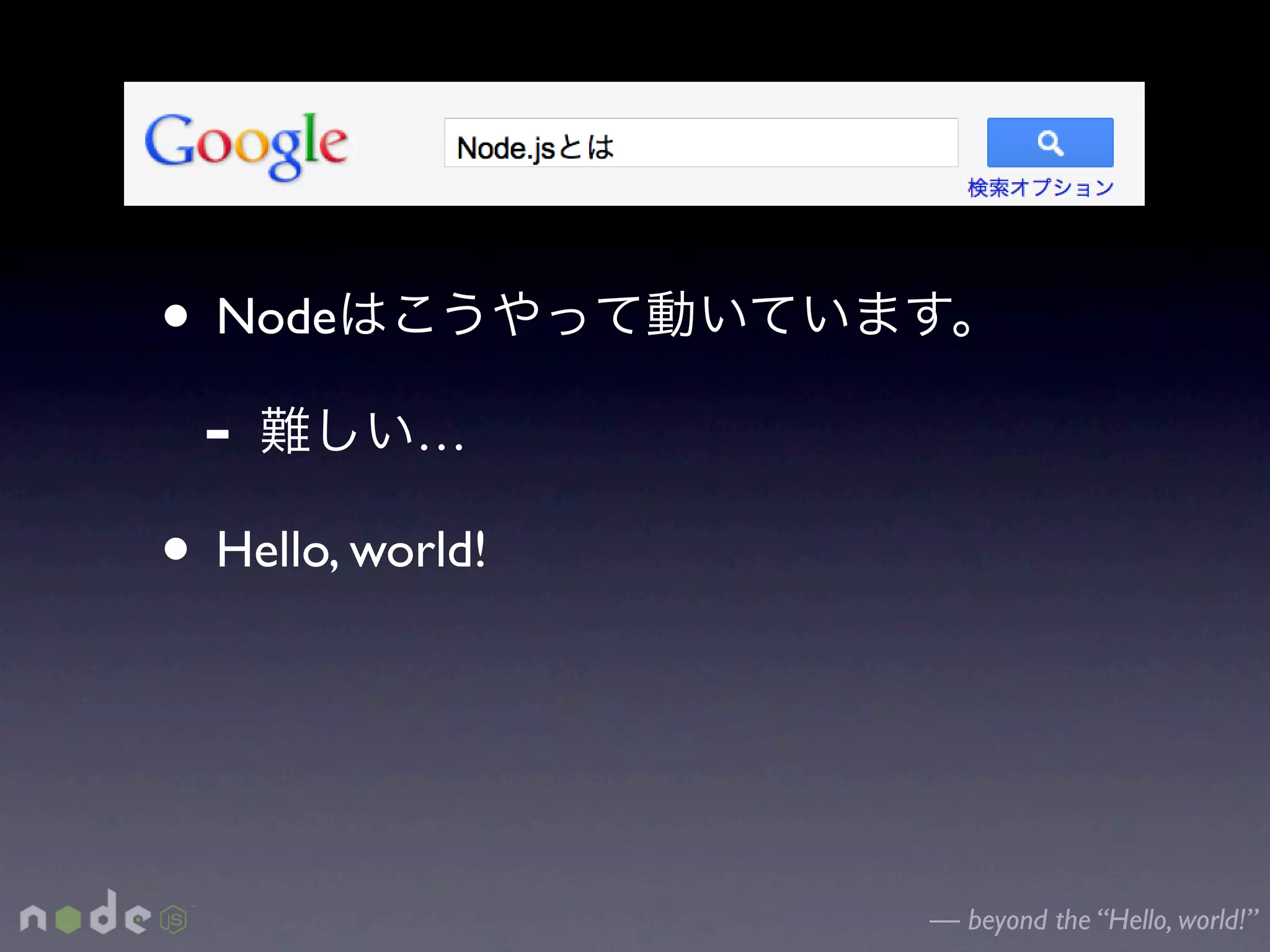 • Node
 -         …

• Hello, world!


                  — beyond the “Hello, world!”
 