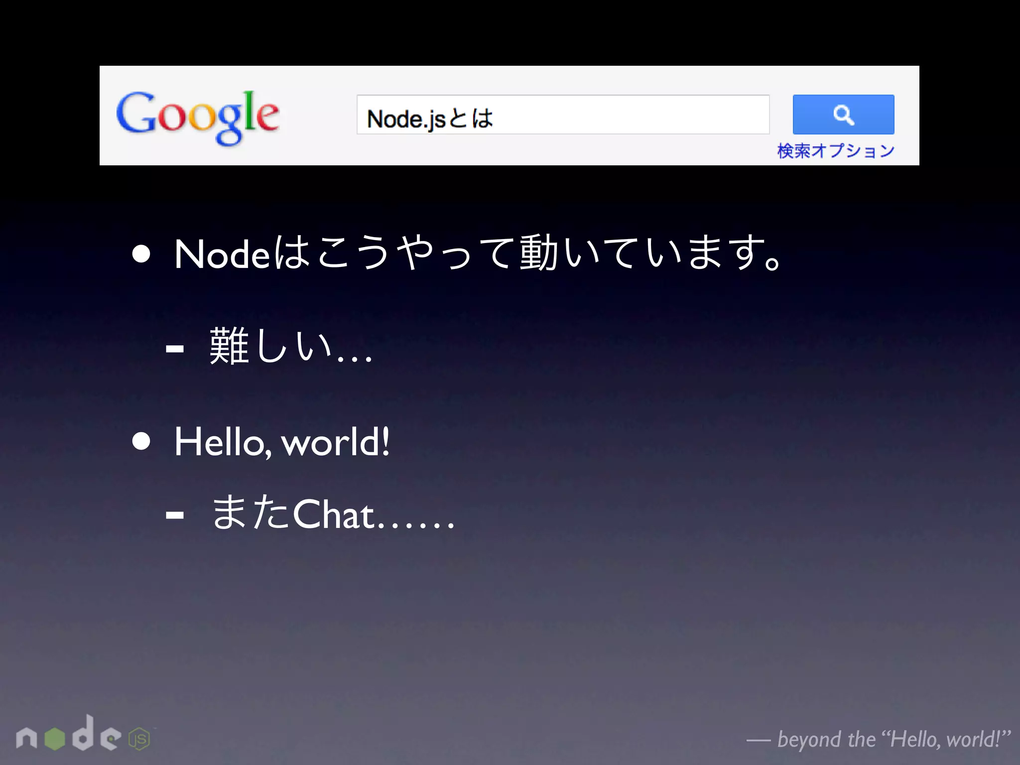 • Node
 -         …

• Hello, world!
 - Chat……


                  — beyond the “Hello, world!”
 