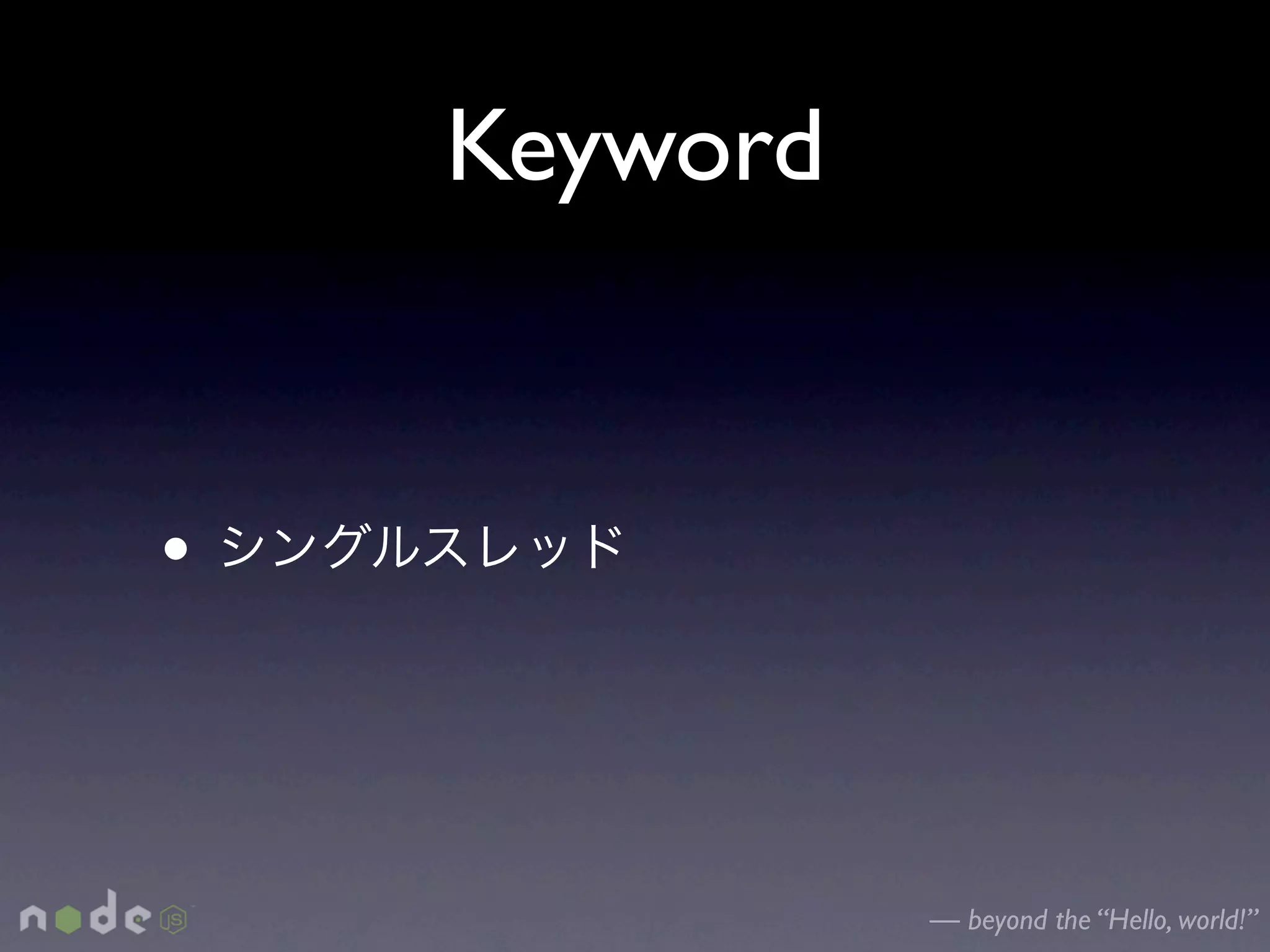 Keyword


•


              — beyond the “Hello, world!”
 
