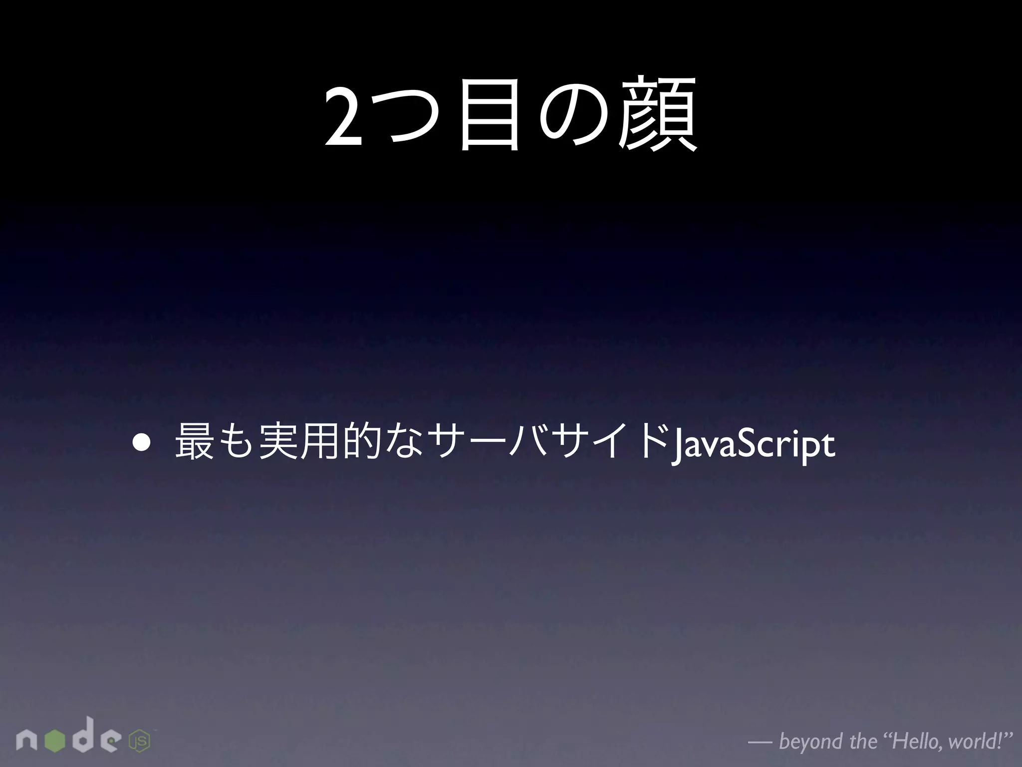 2


•       JavaScript




            — beyond the “Hello, world!”
 