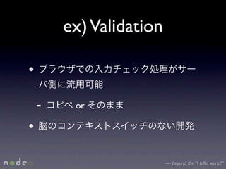 ex) Validation

•

    -    or

•

                         — beyond the “Hello, world!”
 