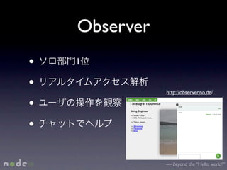 Observer
•   1

•              http://observer.no.de/

•
•

               — beyond the “Hello, world!”
 