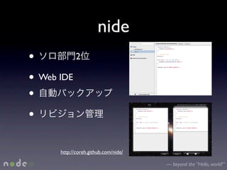 nide
•         2

• Web IDE
•
•

      http://coreh.github.com/nide/

                                      — beyond the “Hello, world!”
 