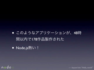 •                      48
            178

• Node.js

                  — beyond the “Hello, world!”
 