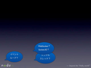 WebScoket
Socket.IO




            — beyond the “Hello, world!”
 