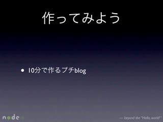 • 10   blog




              — beyond the “Hello, world!”
 